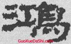 鸿,居延簡 ,書法字典